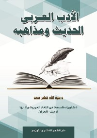 الأدب العربي الحديث ومذاهبه